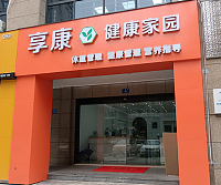 享康（小港路）