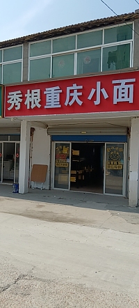 秀根重庆小面(教工路与城西路交㕚口)