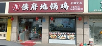 侯府地锅鸡（城西路380、390号）