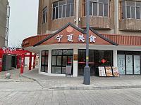 宁夏美食（建国南路）