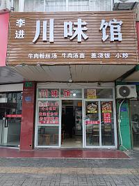 川味馆（北站路82西间）