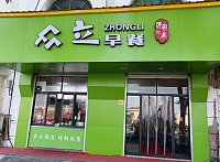 众立早餐（钟埭工业园）