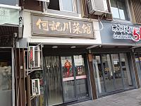 何記川茶馆（水洞埭）