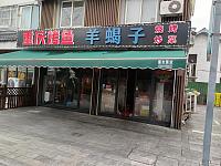 重庆烤鱼羊蝎子（水洞埭）