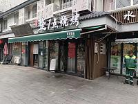 整1点烧烤（水洞埭）
