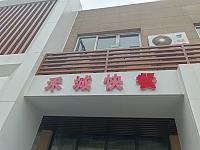 禾城快餐（兴平一路）