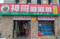 神哥麻麻鱼（大桥路）