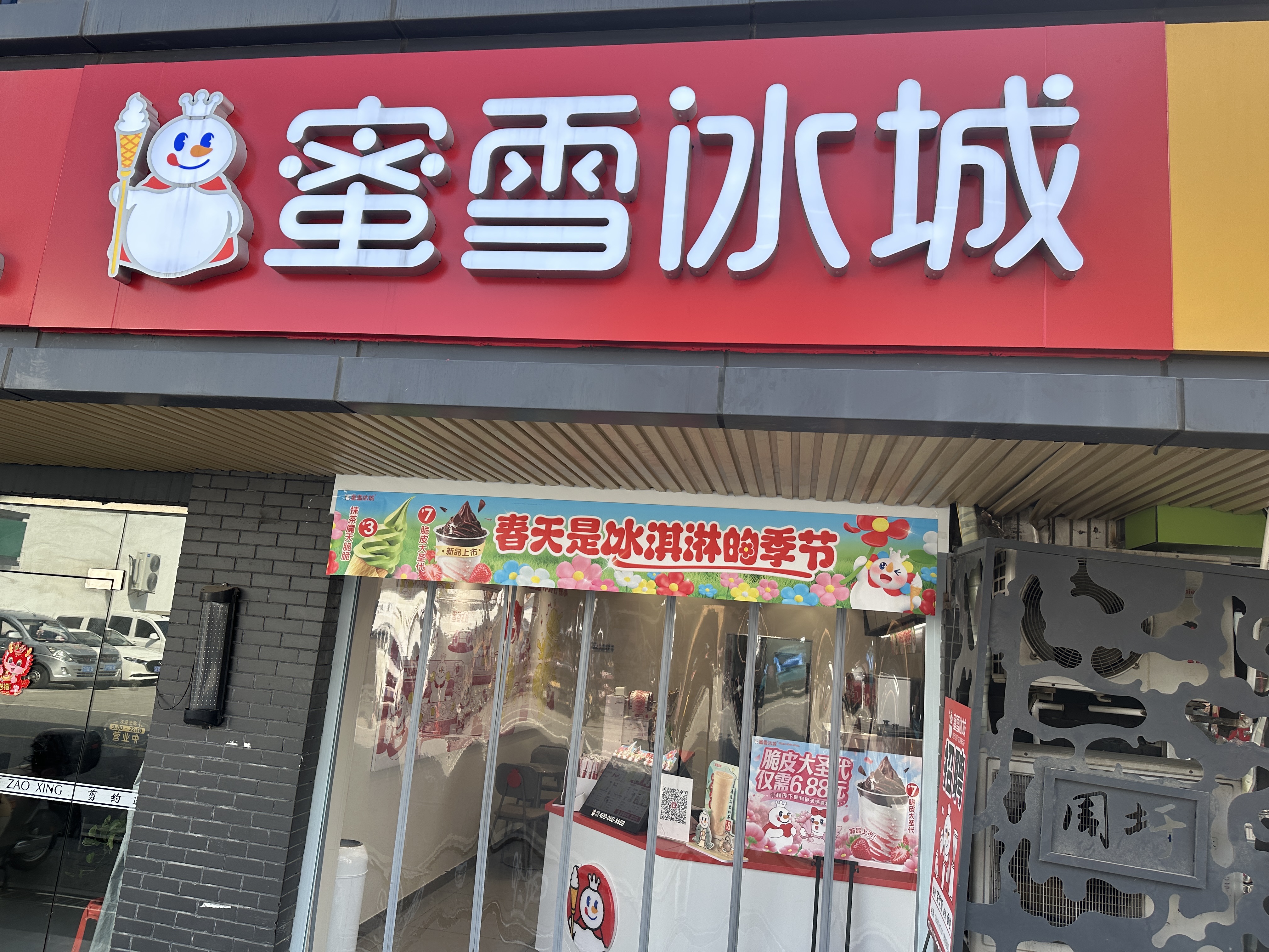 蜜雪冰城（共兴北街店）
