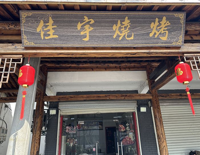 佳宇烧烤（平圩路店）
