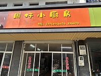 周圩小厨房（圩水路）