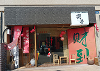 喫不了苦（漕兑路）
