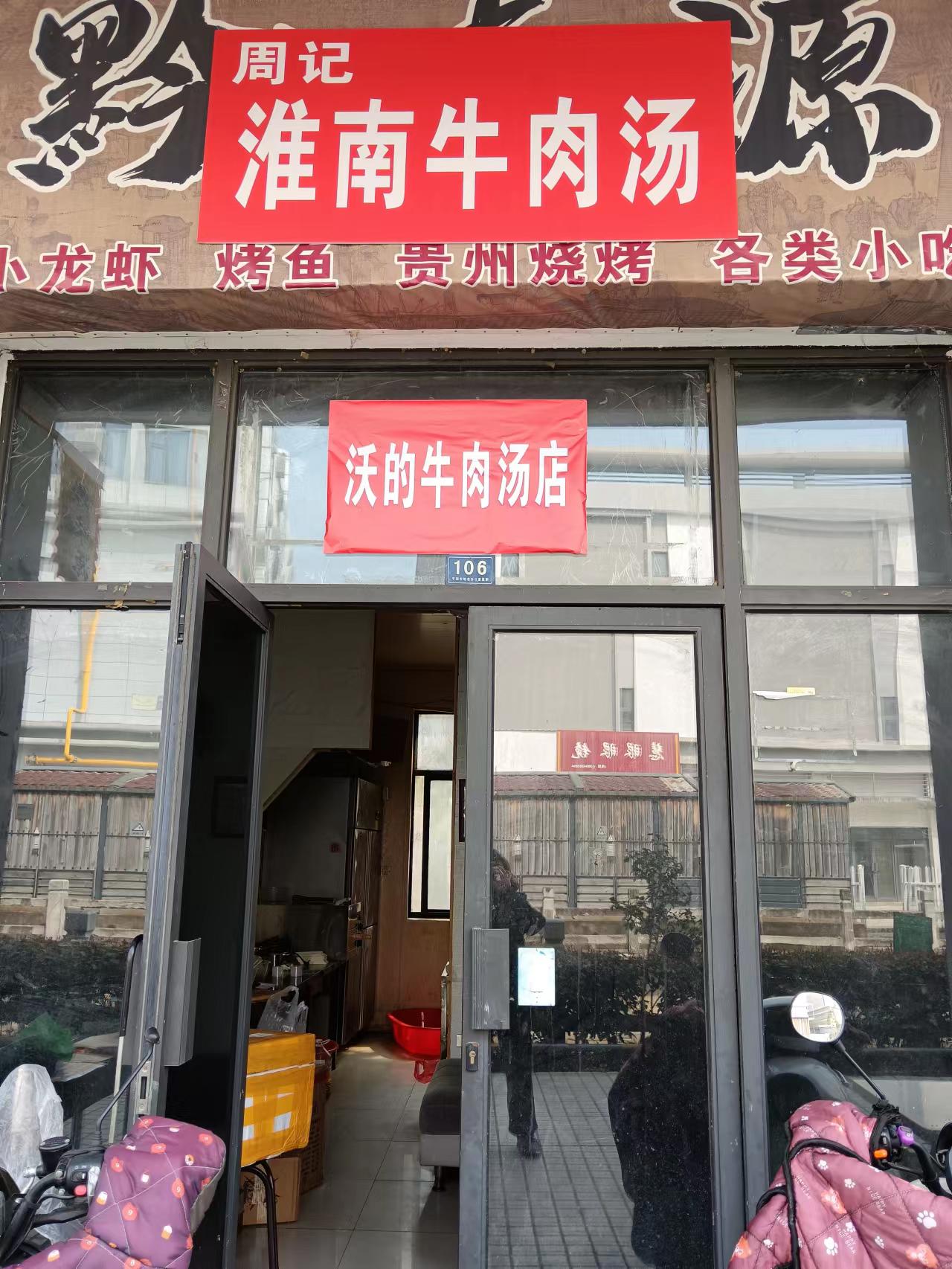 淮南牛肉汤（韩家埭商城3幢106号）