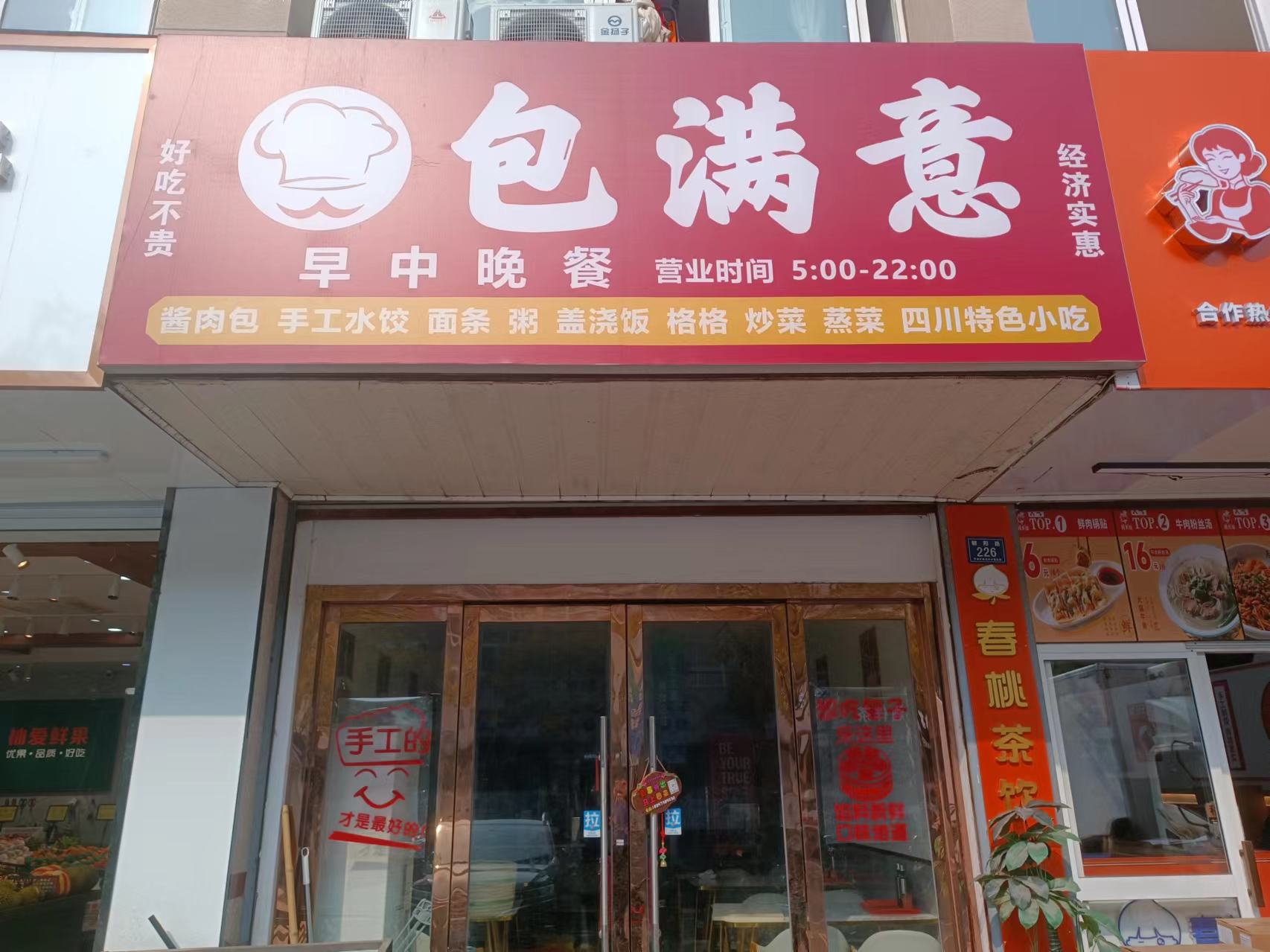 包满意（朝阳路224号一楼）