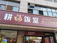 耕福饭堂景乐店（环城北路）