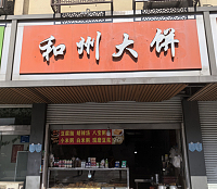 和州大饼（全公亭东路）