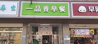 一品香早餐（全公亭东路）