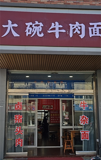 大碗牛肉面全塘二店