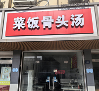 菜饭骨头汤（全公亭东路）