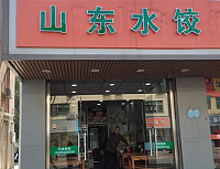 山东水饺（全公亭东路）
