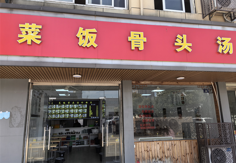 菜饭骨头汤（广场路）