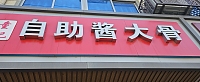 自助酱大骨（全公亭东路）