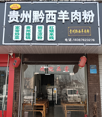 贵州黔西羊肉粉（钟溪路）
