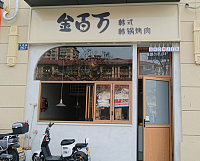 金百万韩式韩锅烤肉（大桥路）