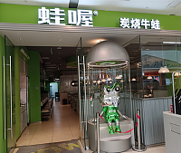 蛙喔（吾悦广场）