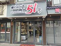 水洞埭51号