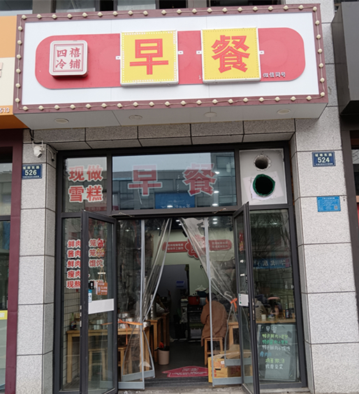 早餐（城南东路）