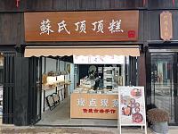蘇氏顶顶糕（南河头）