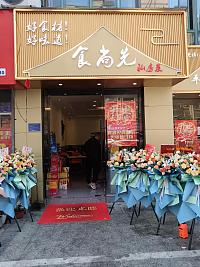 食尚先（宏建路1885-1887号）