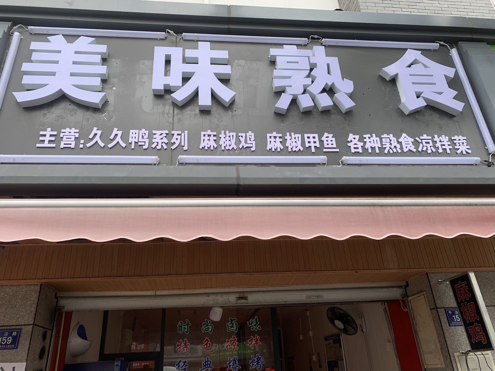 美味熟食（干泾路157号）