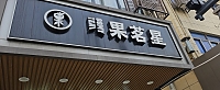 果茗星（全公亭东路）