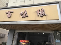 百味缘（全公亭东路）