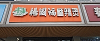 杨国福麻辣烫（全塘店）