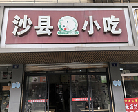 沙县小吃（全公亭东路）