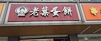 老叶蛋饼（全塘店）