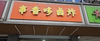 串香哆卤炸（东大街）