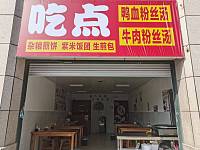 吃点（曹丰路）
