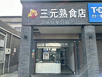 平湖市山元熟食店（曹桥中路店）