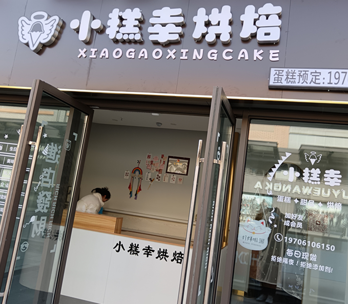 小糕幸烘焙（吾悦广场）