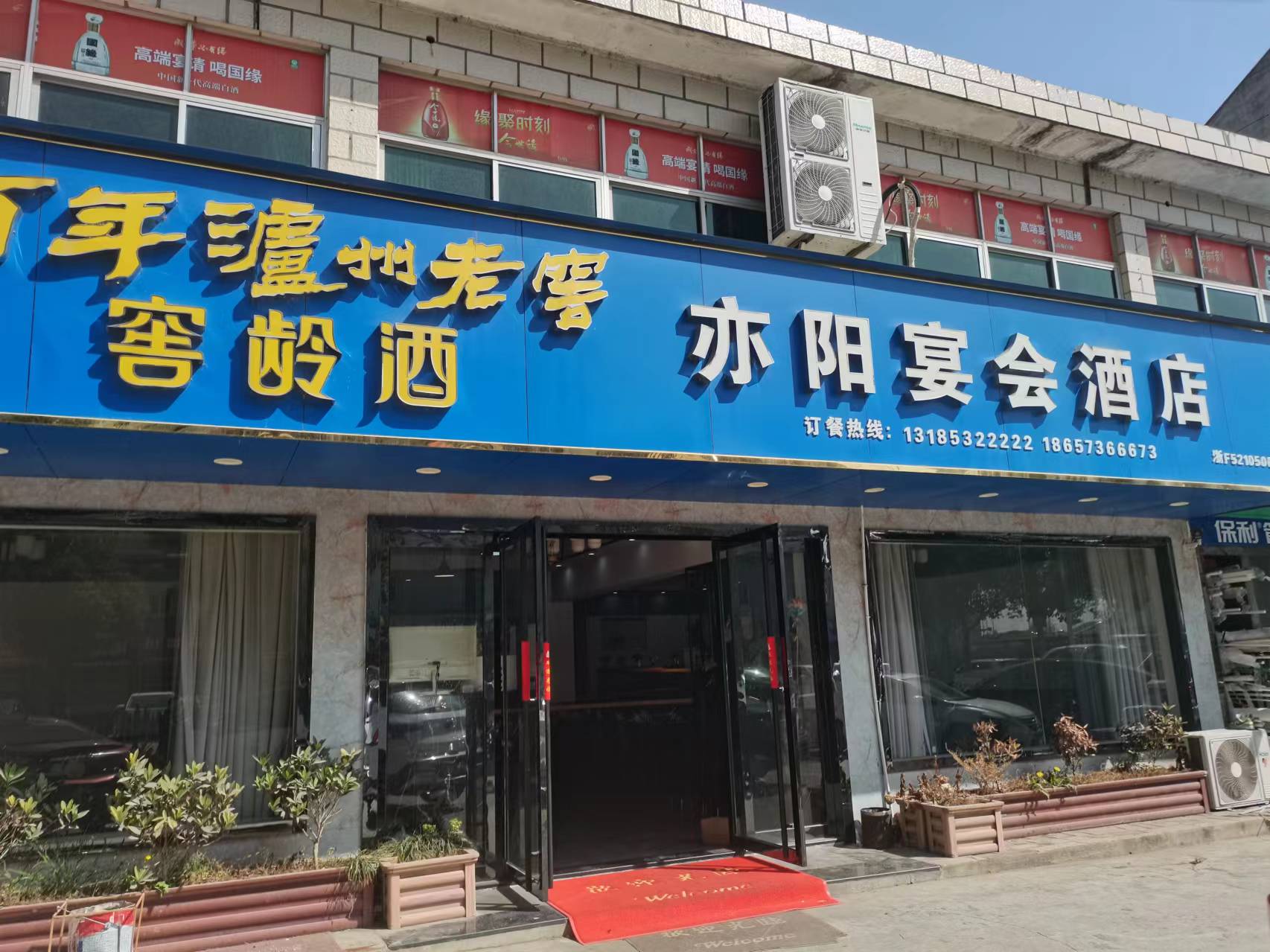 亦阳宴会酒店（佳阳路）