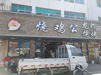 烧鸡公（吉成路店）