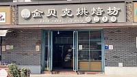 金贝克（振广西路）