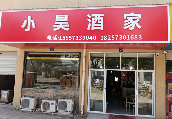 小昊酒家（虹昌路）