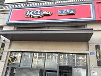 众立中式早点（港城路）