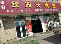 绿洲大食堂（陆沼）