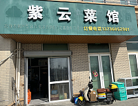 紫云菜馆（陆沼）