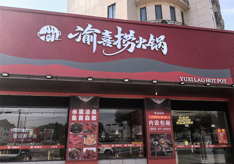 渝喜捞火锅（星华路）